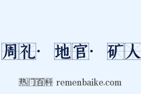 周礼·地官·矿人是什么意思的图片